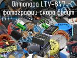 Оптопара LTV-847 