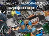 Катушка XAL5050-682MEB