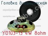 Головка динамическая YD103-13 4W 8ohm