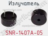 Излучатель SNR-1407A-05