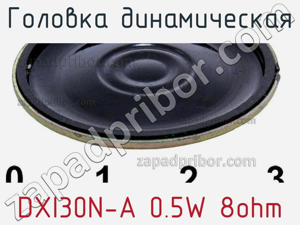 DXI30N-A 0.5W 8ohm - Головка динамическая - фотография. Увеличить. DXI30N-A 0.5W 8ohm - Головка динамическая - фотография.
