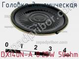 Головка динамическая DXI40N-A 0.25W 50ohm