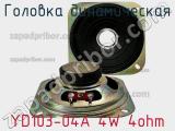 YD103-04A 4W 4ohm