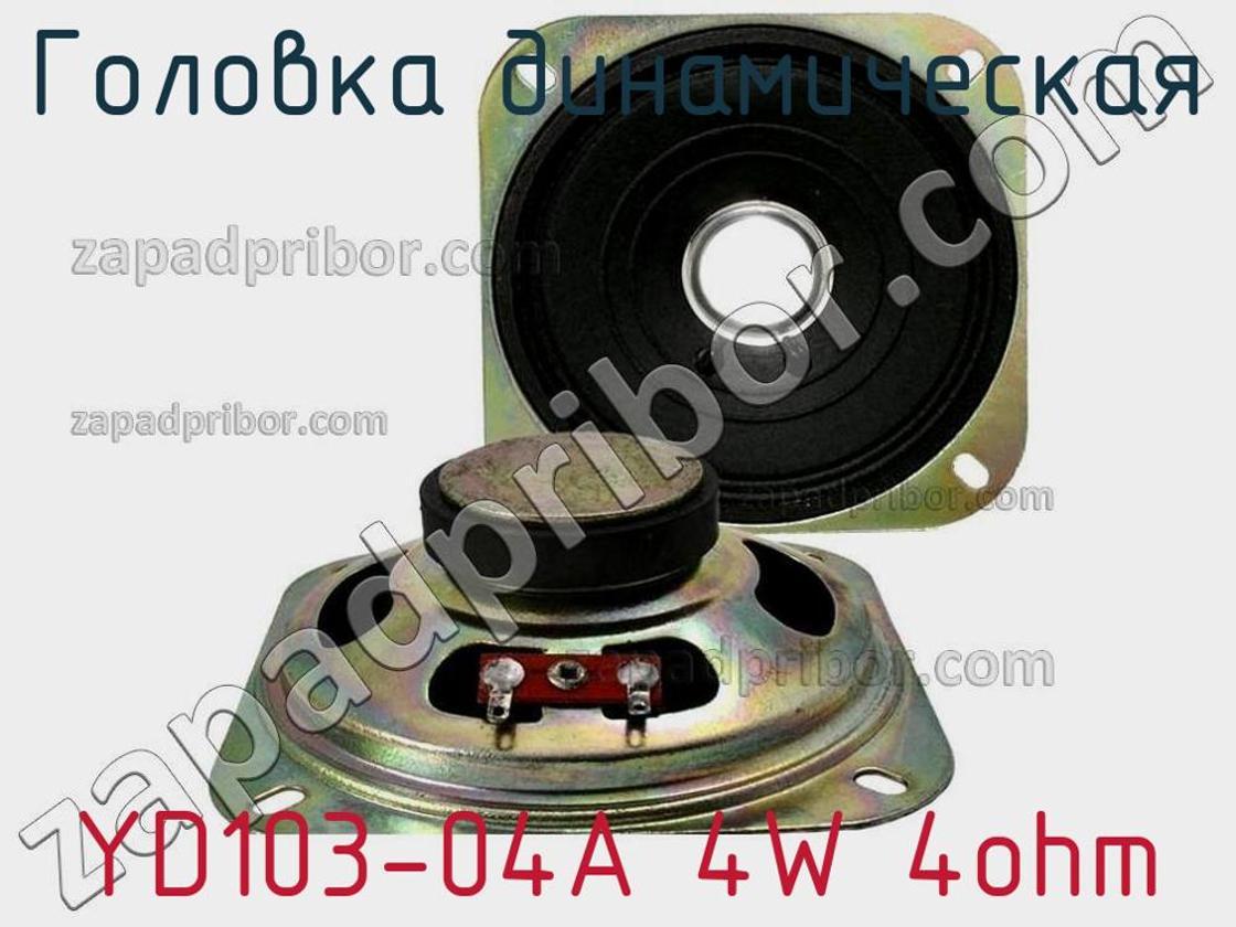 YD103-04A 4W 4ohm - Головка динамическая - фотография. Увеличить. YD103-04A 4W 4ohm - Головка динамическая - фотография.