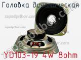 Головка динамическая YD103-19 4W 8ohm 