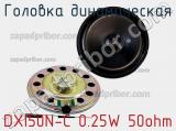 Головка динамическая DXI50N-C 0.25W 50ohm 