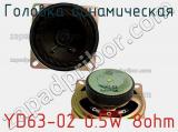YD63-02 0.5W 8ohm