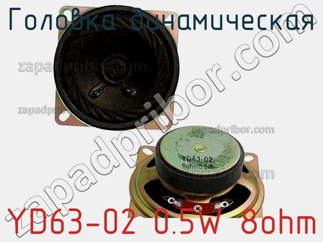 YD63-02 0.5W 8ohm - Головка динамическая - фотография. Увеличить. YD63-02 0.5W 8ohm - Головка динамическая - фотография.