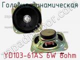 YD103-61AS 6W 8ohm