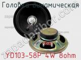 Головка динамическая YD103-58P 4W 8ohm 