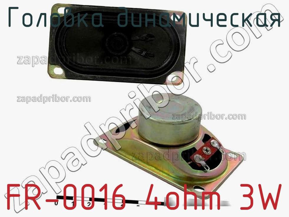 FR-0016 4ohm 3W - Головка динамическая - фотография. Увеличить. FR-0016 4ohm 3W - Головка динамическая - фотография.