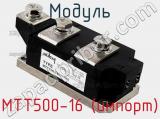 Модуль МТТ500-16 (импорт) 