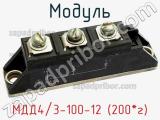 Модуль МДД4/3-100-12 (200*г) 
