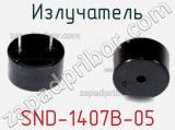 Излучатель SND-1407B-05