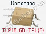 Оптопара TLP181GB-TPL(F) 