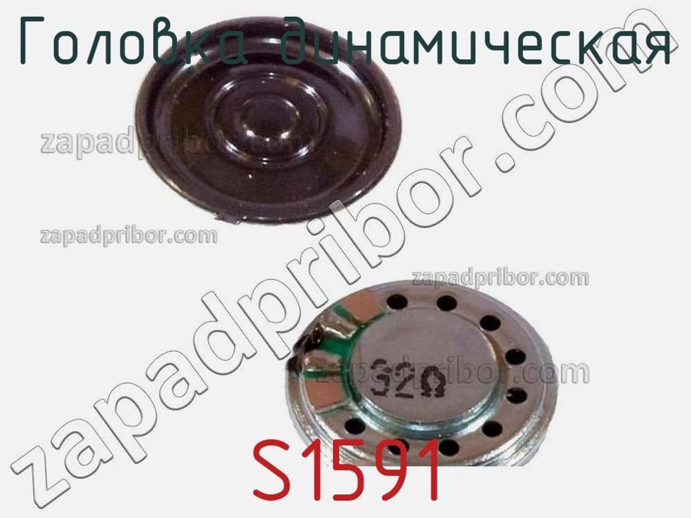 S1591 - Головка динамическая - фотография. Увеличить. S1591 - Головка динамическая - фотография.