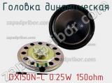 Головка динамическая DXI50N-C 0.25W 150ohm