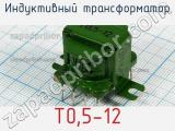 Индуктивный трансформатор Т0,5-12 