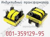 Индуктивный трансформатор 001-359129-95 