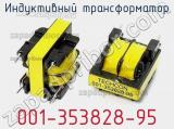 Индуктивный трансформатор 001-353828-95 