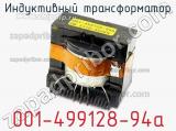 Индуктивный трансформатор 001-499128-94а 