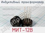 Индуктивный трансформатор МИТ-12В 