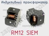 Индуктивный трансформатор RM12 SIEM 