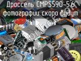 Дроссель CMPS590-5.6 