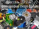 Дроссель LCP2U47 