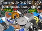 Дроссель SMCM322522-221K 