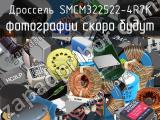 Дроссель SMCM322522-4R7K 