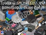 Дроссель SMCM453232-100K 