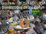 Дроссель SMCM453232-102K 