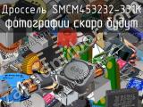 Дроссель SMCM453232-331K 