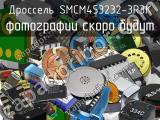 Дроссель SMCM453232-3R3K 