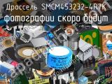 Дроссель SMCM453232-4R7K