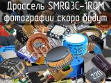 Дроссель SMRQ3C-1R0M 