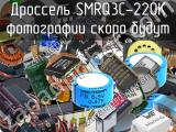 Дроссель SMRQ3C-220K