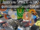 Дроссель SMRQ3C-470K 