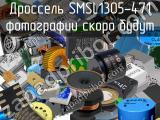 Дроссель SMSL1305-471 