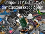 Оптрон LTV358T-SMD 