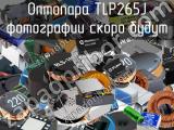 Оптопара TLP265J 