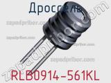 Дроссель RLB0914-561KL фотография 2.