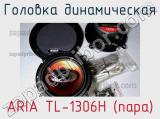 Головка динамическая ARIA TL-1306H (пара)