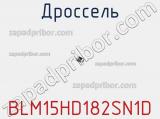 Дроссель BLM15HD182SN1D фотография 3.
