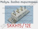 Модуль диодно-тиристорный SKKH15/12E 