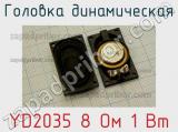 YD2035 8 Ом 1 Вт