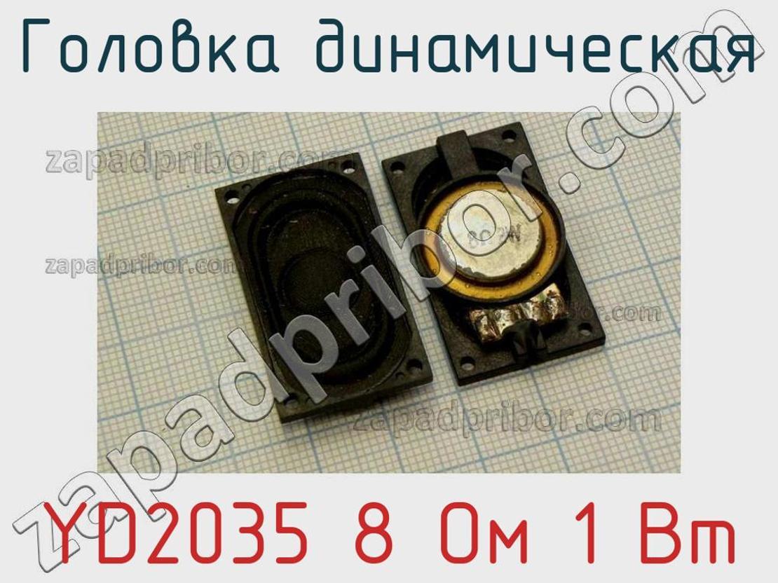 YD2035 8 Ом 1 Вт - Головка динамическая - фотография. Увеличить. YD2035 8 Ом 1 Вт - Головка динамическая - фотография.