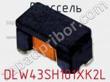 Дроссель DLW43SH101XK2L фотография 2.