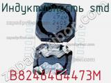 Индуктивность SMD B82464G4473M фотография 2.